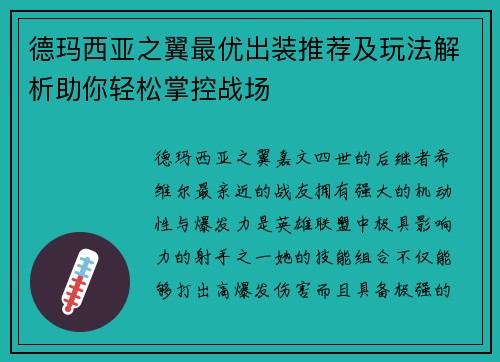 德玛西亚之翼最优出装推荐及玩法解析助你轻松掌控战场