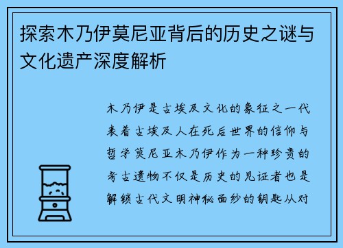 探索木乃伊莫尼亚背后的历史之谜与文化遗产深度解析