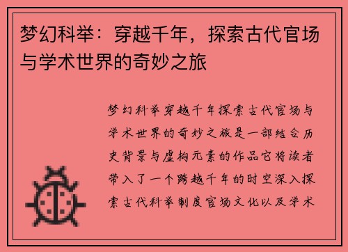梦幻科举:穿越千年,探索古代官场与学术世界的奇妙之旅 梦幻科举:穿越千年,探索古代官场与学术世界的奇妙之旅