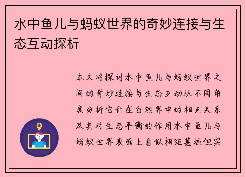水中鱼儿与蚂蚁世界的奇妙连接与生态互动探析