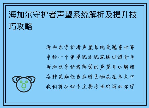 海加尔守护者声望系统解析及提升技巧攻略