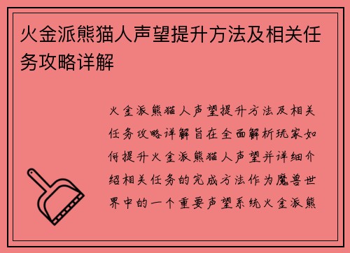 火金派熊猫人声望提升方法及相关任务攻略详解