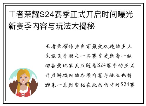 王者荣耀S24赛季正式开启时间曝光 新赛季内容与玩法大揭秘