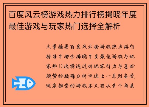 百度风云榜游戏热力排行榜揭晓年度最佳游戏与玩家热门选择全解析 百度风云榜游戏热力排行榜揭晓年度最佳游戏与玩家热门选择全解析