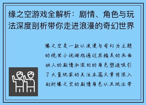 缘之空游戏全解析：剧情、角色与玩法深度剖析带你走进浪漫的奇幻世界