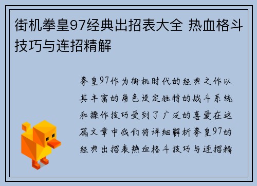 街机拳皇97经典出招表大全 热血格斗技巧与连招精解 街机拳皇97经典出招表大全 热血格斗技巧与连招精解