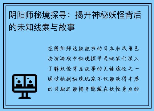 阴阳师秘境探寻:揭开神秘妖怪背后的未知线索与故事 阴阳师秘境探寻:揭开神秘妖怪背后的未知线索与故事
