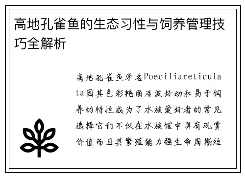 高地孔雀鱼的生态习性与饲养管理技巧全解析 高地孔雀鱼的生态习性与饲养管理技巧全解析