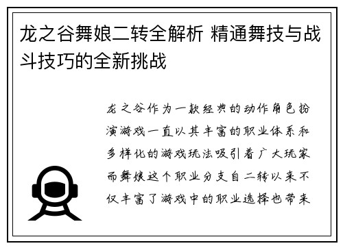龙之谷舞娘二转全解析 精通舞技与战斗技巧的全新挑战 龙之谷舞娘二转全解析 精通舞技与战斗技巧的全新挑战