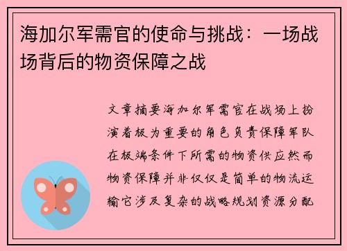 海加尔军需官的使命与挑战:一场战场背后的物资保障之战 海加尔军需官的使命与挑战:一场战场背后的物资保障之战