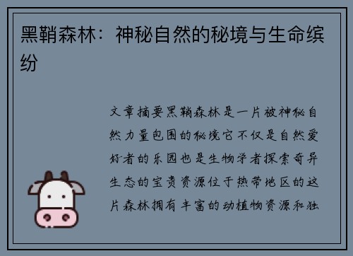 黑鞘森林:神秘自然的秘境与生命缤纷 黑鞘森林:神秘自然的秘境与生命缤纷