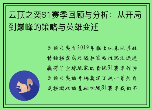 云顶之奕S1赛季回顾与分析:从开局到巅峰的策略与英雄变迁 云顶之奕S1赛季回顾与分析:从开局到巅峰的策略与英雄变迁
