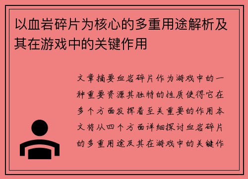 以血岩碎片为核心的多重用途解析及其在游戏中的关键作用 以血岩碎片为核心的多重用途解析及其在游戏中的关键作用