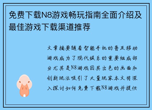 免费下载N8游戏畅玩指南全面介绍及最佳游戏下载渠道推荐 免费下载N8游戏畅玩指南全面介绍及最佳游戏下载渠道推荐
