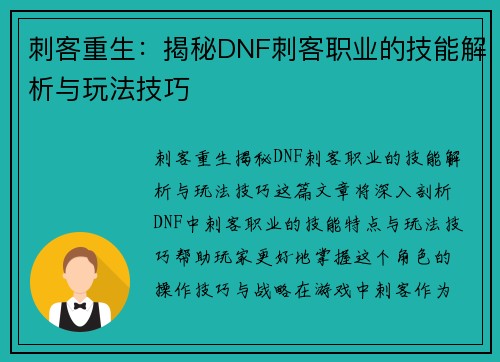刺客重生:揭秘DNF刺客职业的技能解析与玩法技巧 刺客重生:揭秘DNF刺客职业的技能解析与玩法技巧