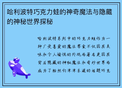 哈利波特巧克力蛙的神奇魔法与隐藏的神秘世界探秘