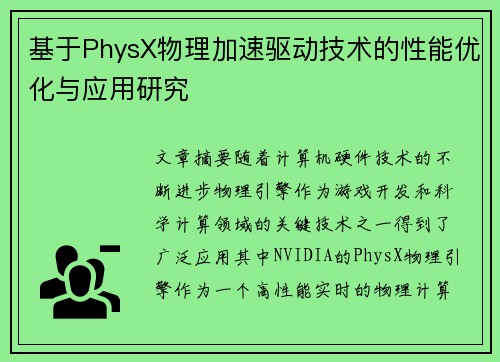 基于PhysX物理加速驱动技术的性能优化与应用研究