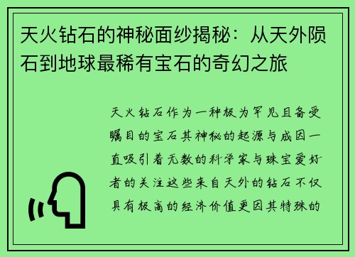 天火钻石的神秘面纱揭秘：从天外陨石到地球最稀有宝石的奇幻之旅